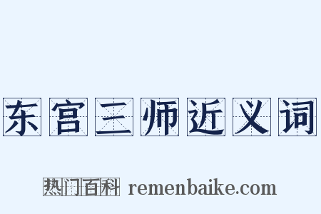 东宫三师近义词是什么意思的图片